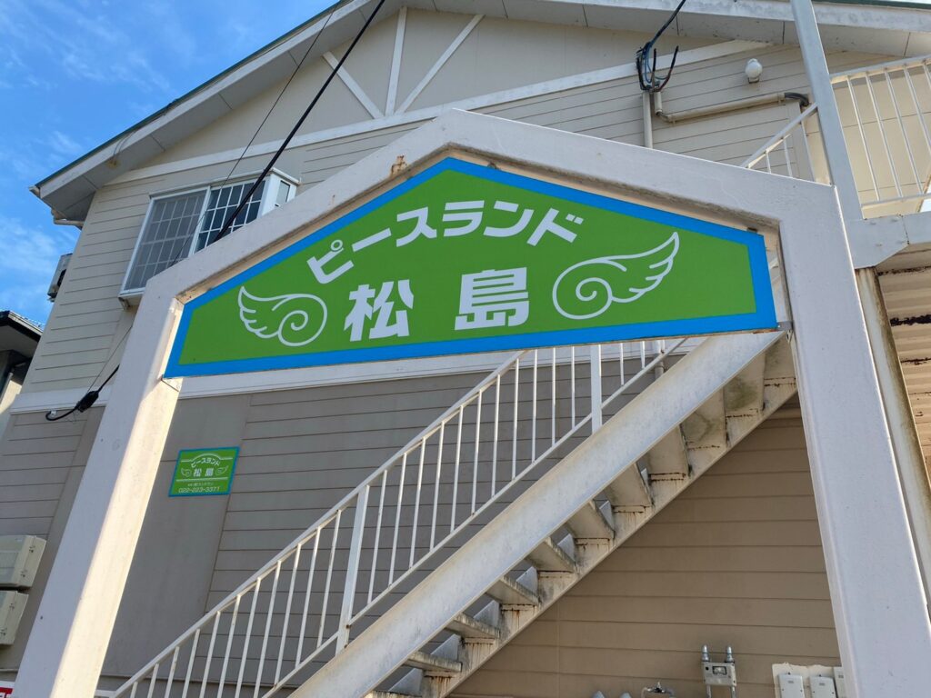 松島町　塗装前の看板